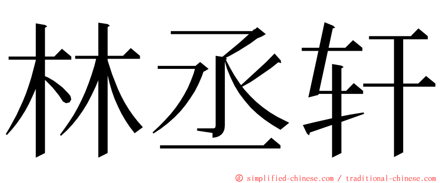 林丞轩 ming font