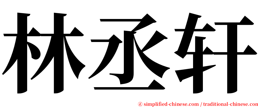 林丞轩 serif font