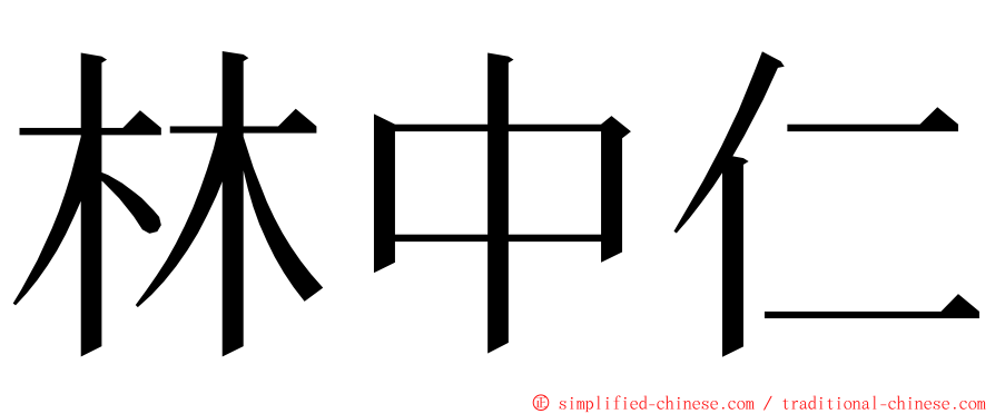 林中仁 ming font