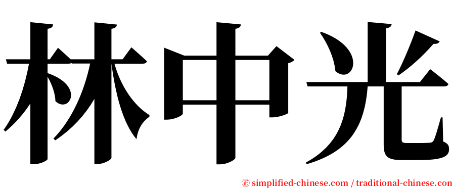 林中光 serif font