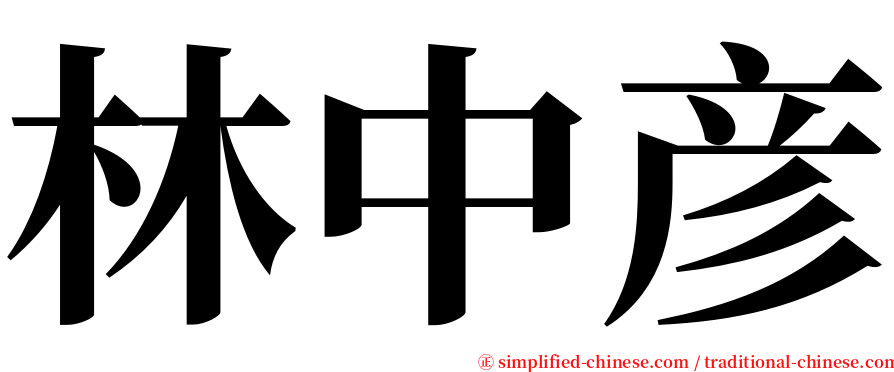 林中彦 serif font