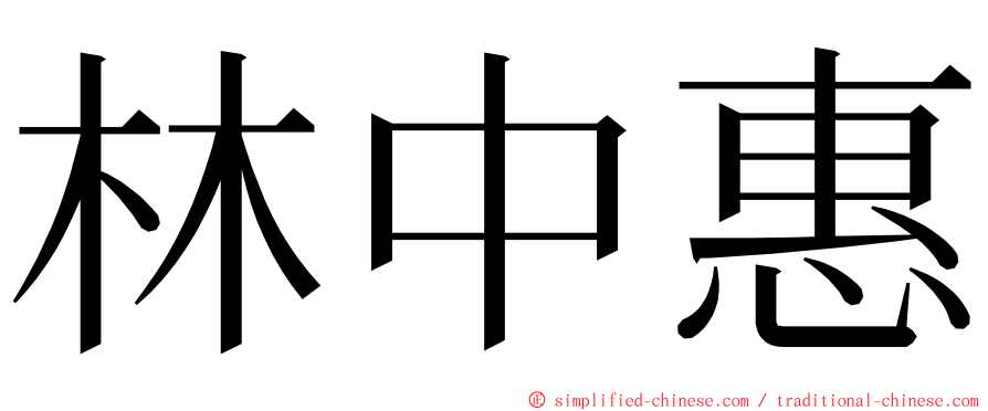 林中惠 ming font