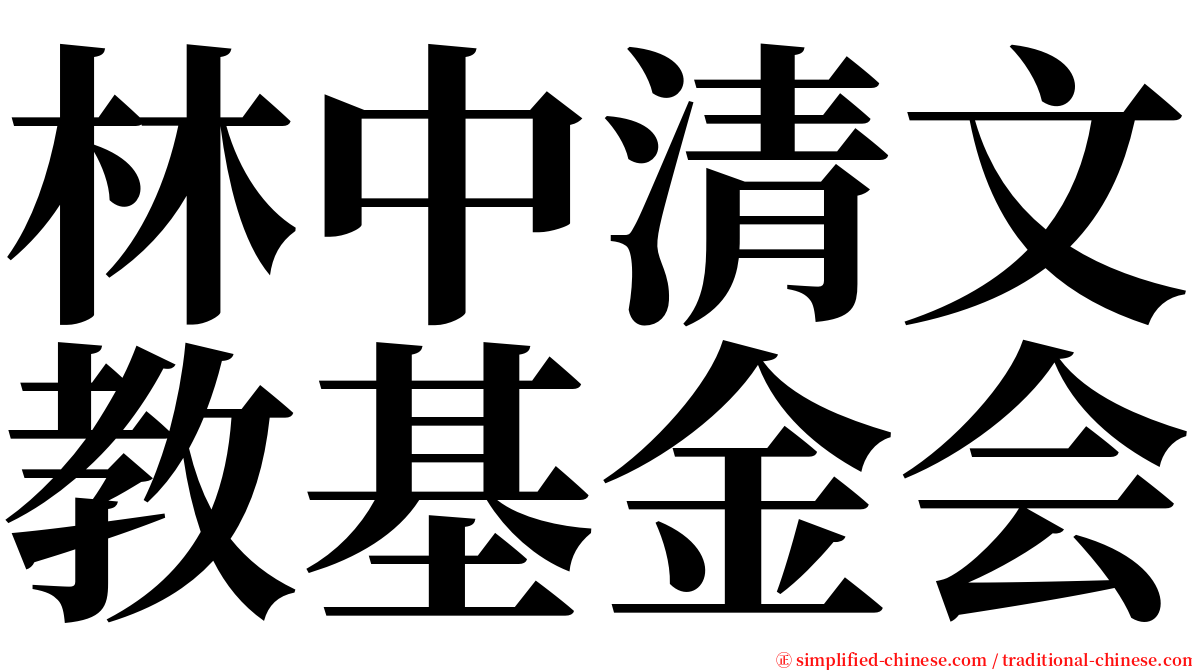 林中清文教基金会 serif font