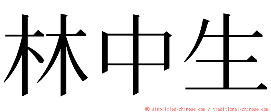 林中生 ming font