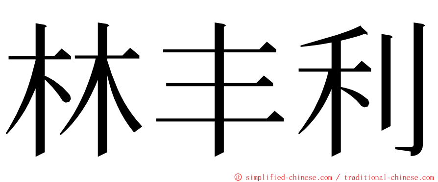 林丰利 ming font