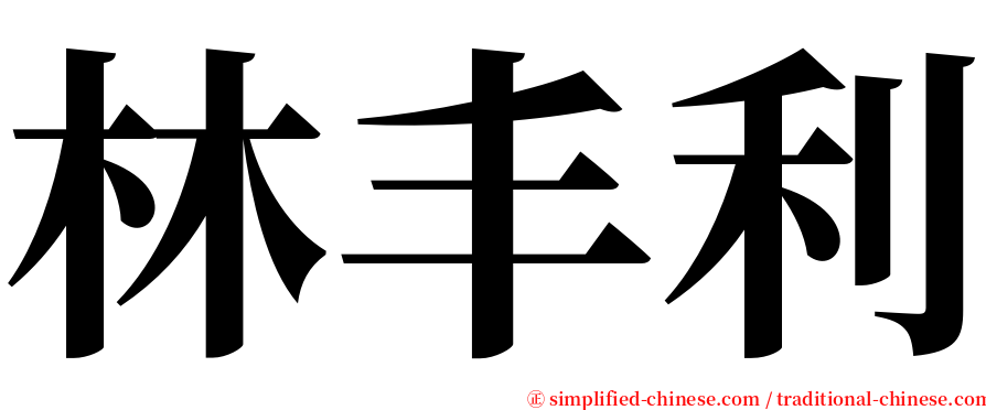 林丰利 serif font