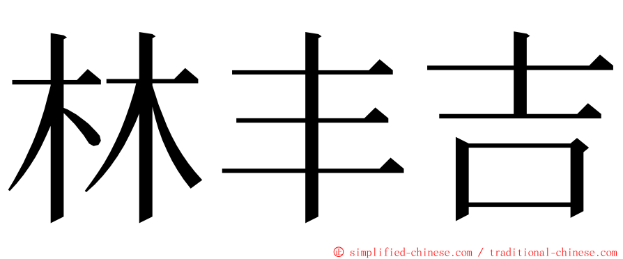 林丰吉 ming font