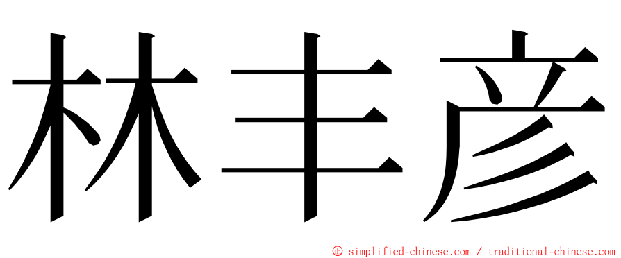 林丰彦 ming font