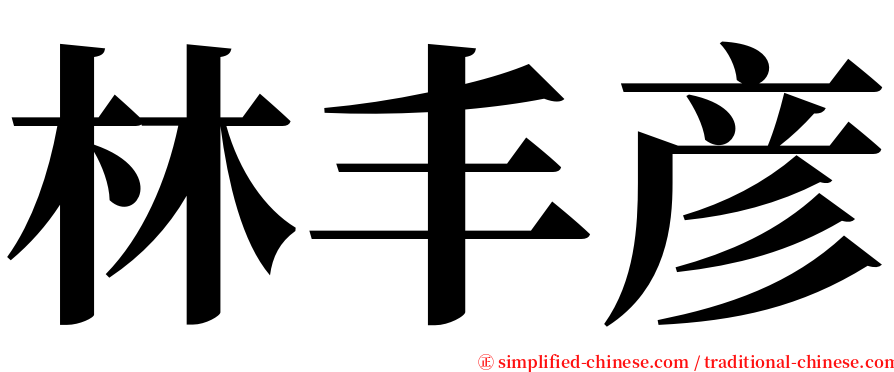 林丰彦 serif font
