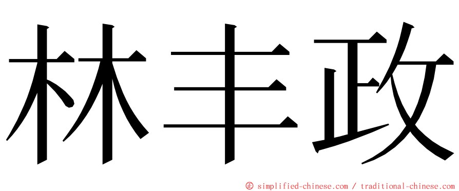 林丰政 ming font