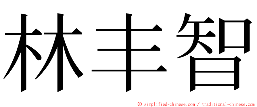 林丰智 ming font