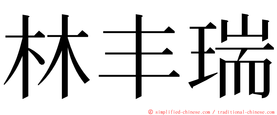 林丰瑞 ming font