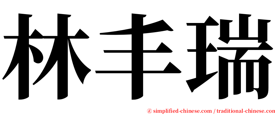 林丰瑞 serif font