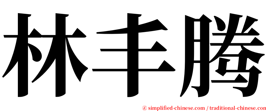 林丰腾 serif font