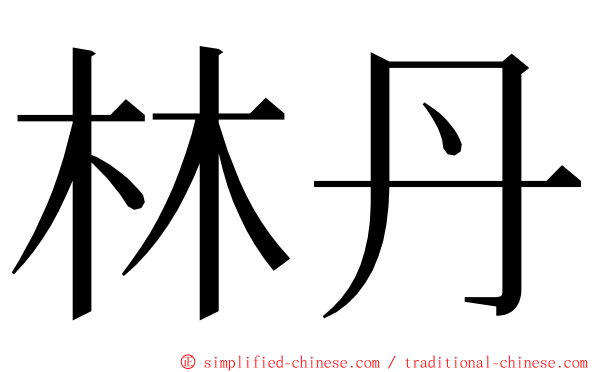 林丹 ming font