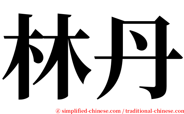 林丹 serif font