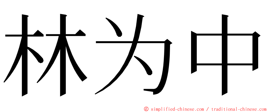 林为中 ming font