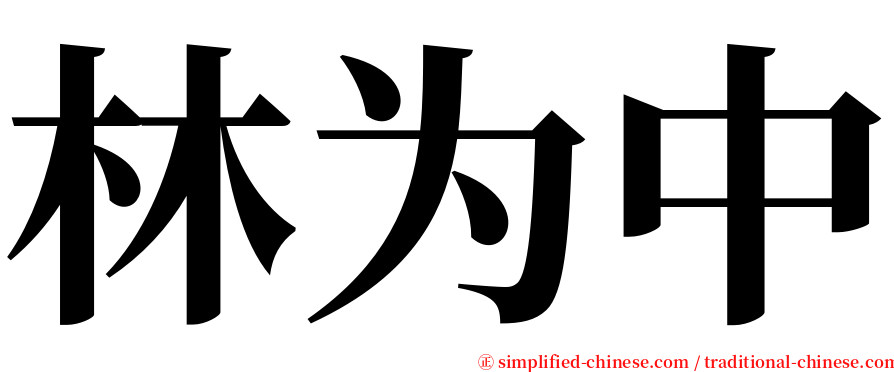 林为中 serif font