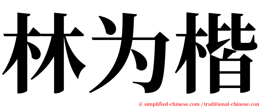 林为楷 serif font