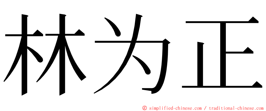 林为正 ming font