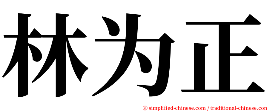 林为正 serif font