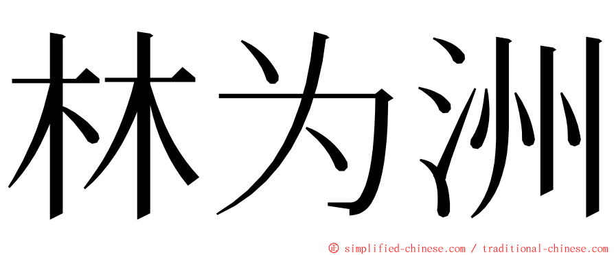 林为洲 ming font