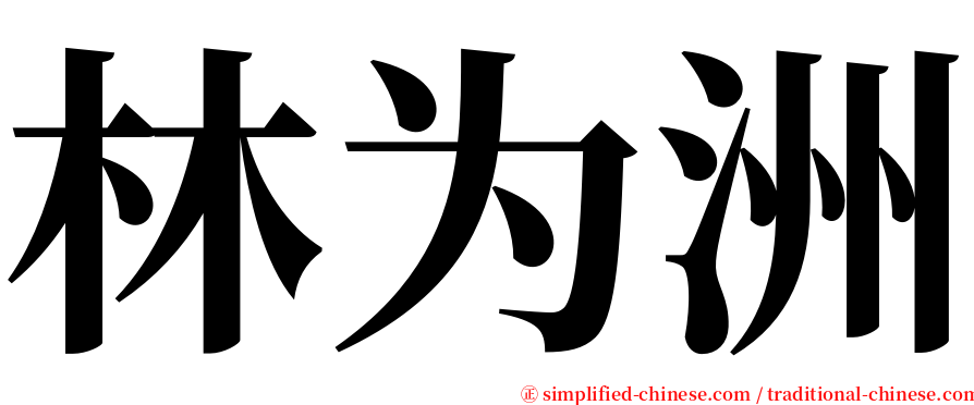 林为洲 serif font