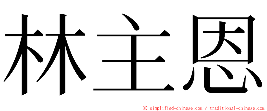 林主恩 ming font