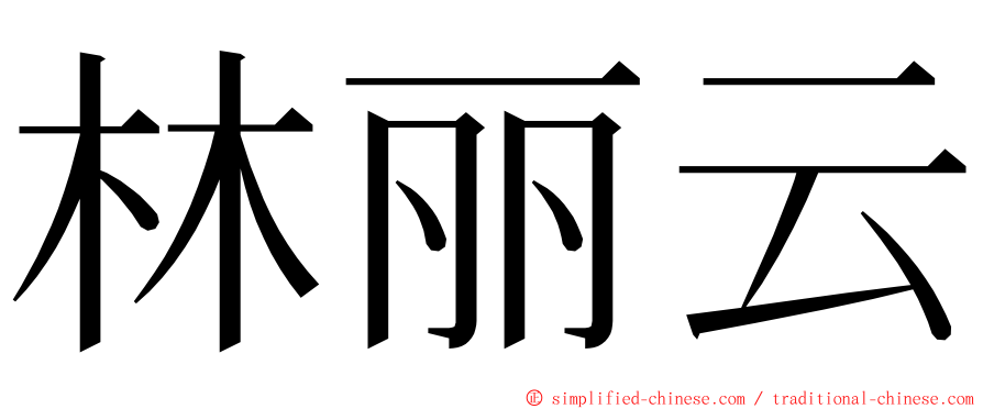 林丽云 ming font