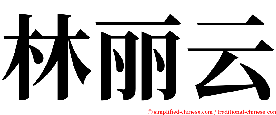 林丽云 serif font