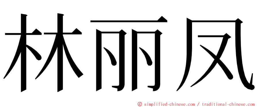 林丽凤 ming font