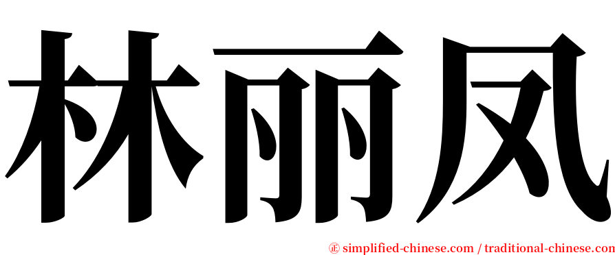 林丽凤 serif font