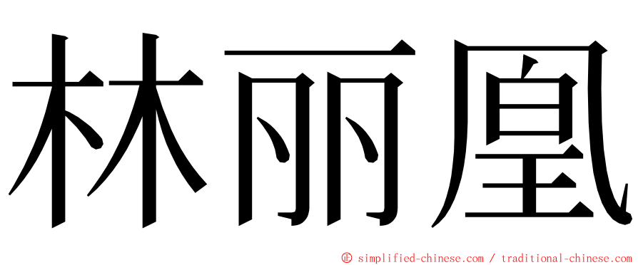 林丽凰 ming font