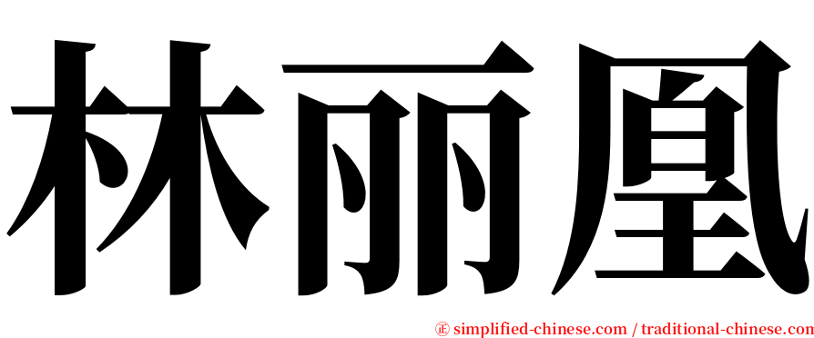 林丽凰 serif font