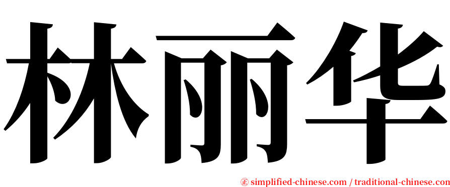 林丽华 serif font