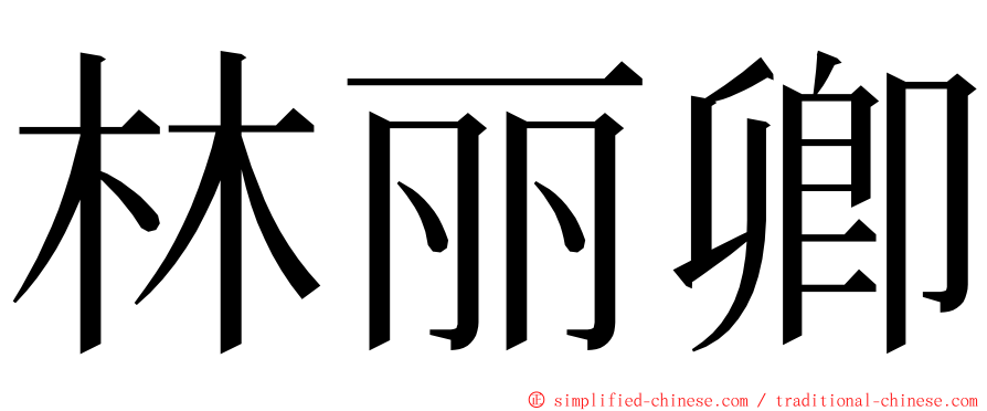 林丽卿 ming font