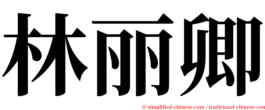 林丽卿 serif font