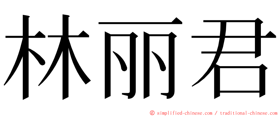 林丽君 ming font