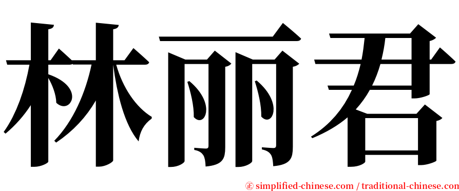 林丽君 serif font