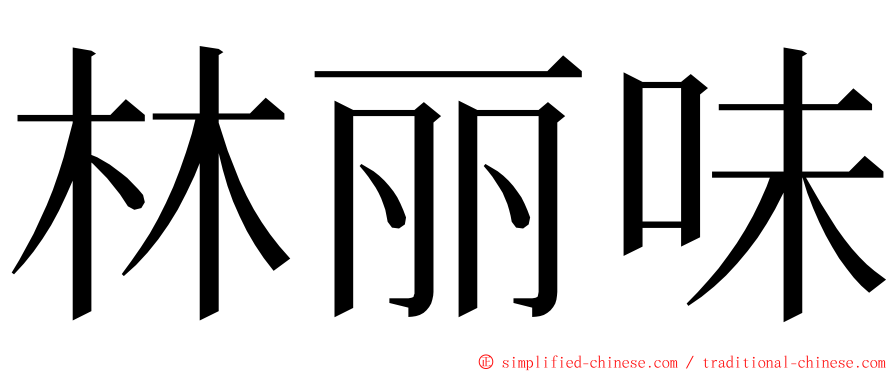 林丽味 ming font