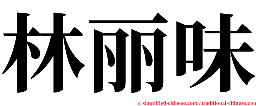 林丽味 serif font