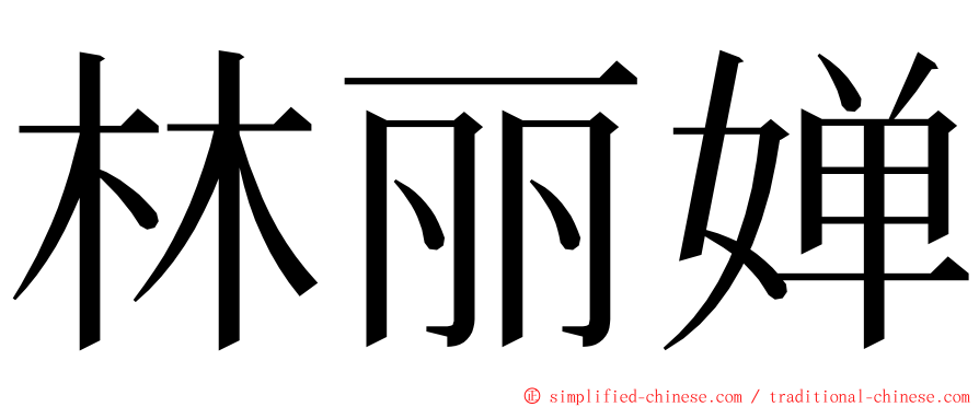 林丽婵 ming font