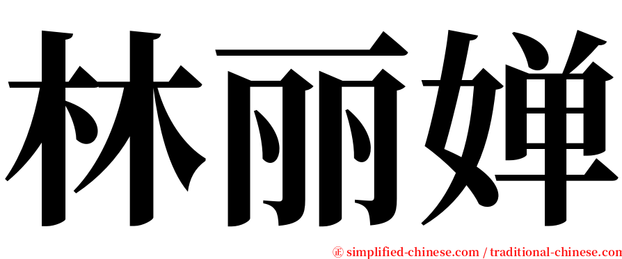 林丽婵 serif font