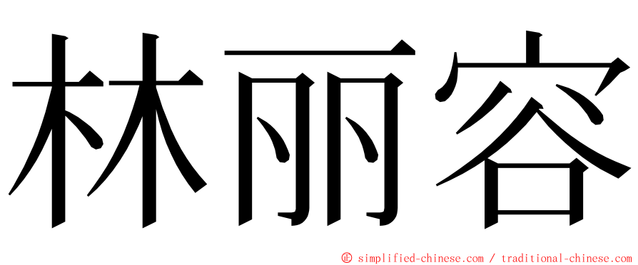 林丽容 ming font