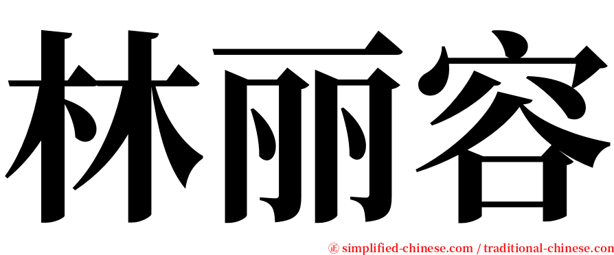 林丽容 serif font