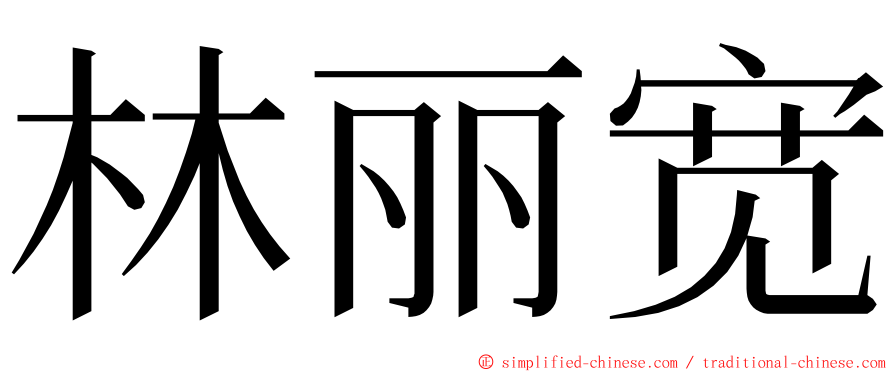 林丽宽 ming font