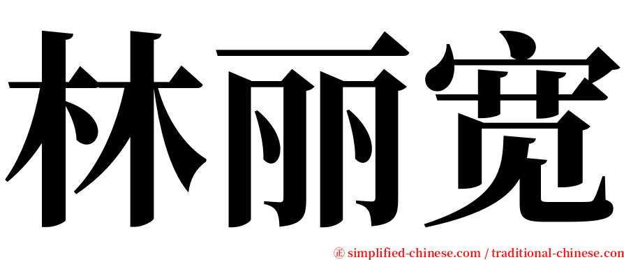 林丽宽 serif font