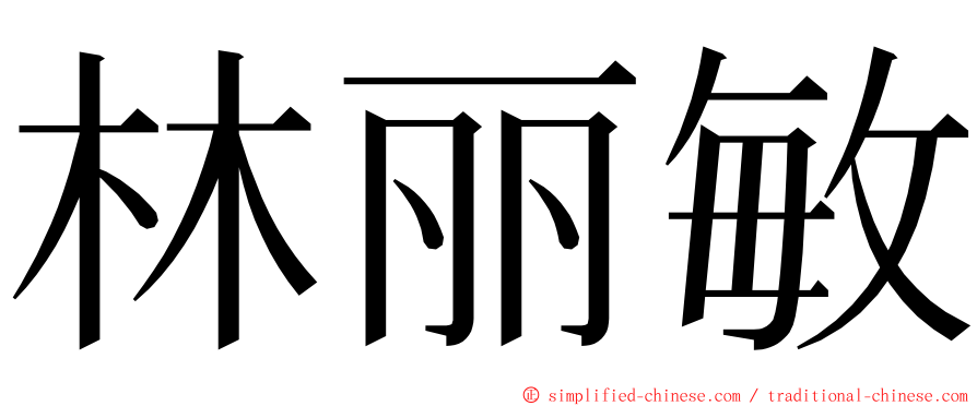 林丽敏 ming font