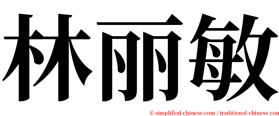 林丽敏 serif font