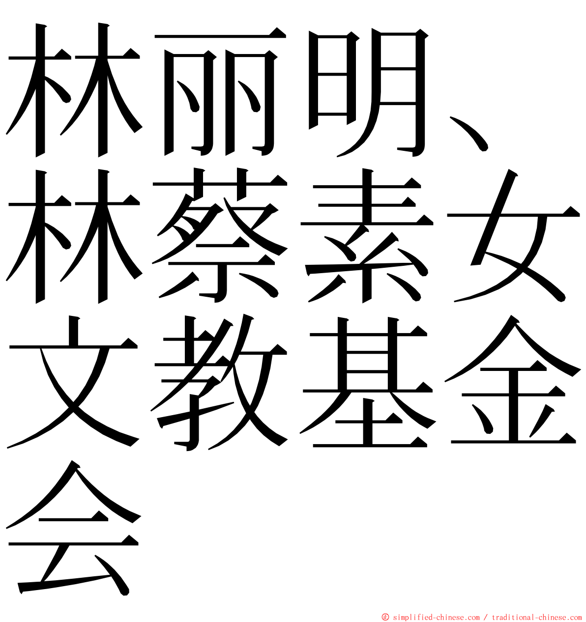 林丽明、林蔡素女文教基金会 ming font